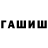 Гашиш гашик Tri Istiyani